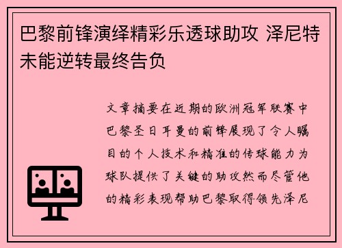 巴黎前锋演绎精彩乐透球助攻 泽尼特未能逆转最终告负