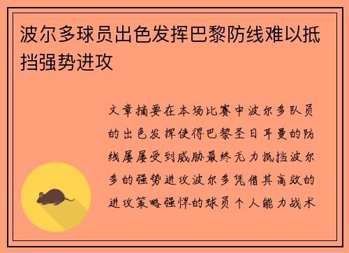波尔多球员出色发挥巴黎防线难以抵挡强势进攻