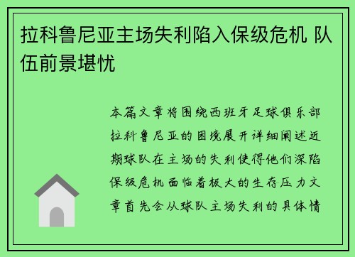 拉科鲁尼亚主场失利陷入保级危机 队伍前景堪忧
