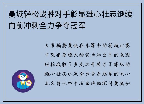 曼城轻松战胜对手彰显雄心壮志继续向前冲刺全力争夺冠军