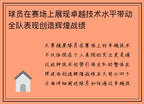 球员在赛场上展现卓越技术水平带动全队表现创造辉煌战绩