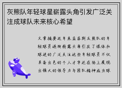 灰熊队年轻球星崭露头角引发广泛关注成球队未来核心希望