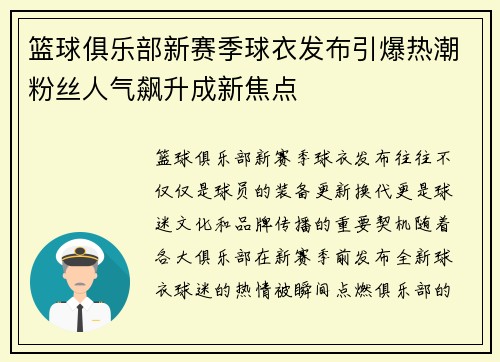 篮球俱乐部新赛季球衣发布引爆热潮粉丝人气飙升成新焦点