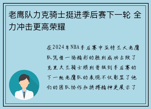 老鹰队力克骑士挺进季后赛下一轮 全力冲击更高荣耀
