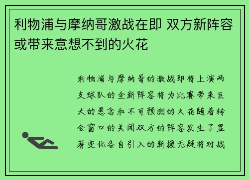 利物浦与摩纳哥激战在即 双方新阵容或带来意想不到的火花