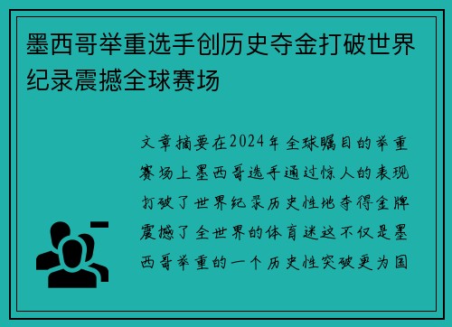 墨西哥举重选手创历史夺金打破世界纪录震撼全球赛场