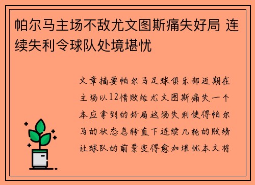 帕尔马主场不敌尤文图斯痛失好局 连续失利令球队处境堪忧