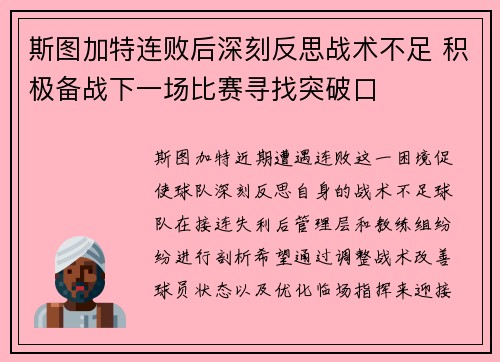 斯图加特连败后深刻反思战术不足 积极备战下一场比赛寻找突破口