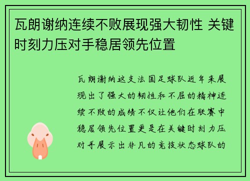瓦朗谢纳连续不败展现强大韧性 关键时刻力压对手稳居领先位置