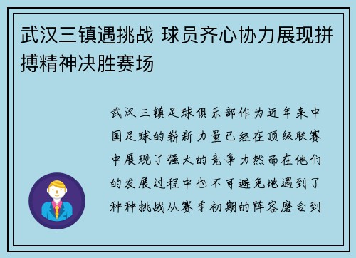 武汉三镇遇挑战 球员齐心协力展现拼搏精神决胜赛场