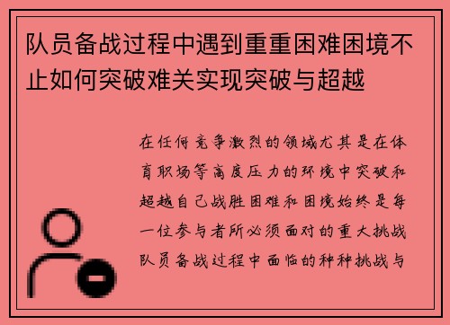 队员备战过程中遇到重重困难困境不止如何突破难关实现突破与超越
