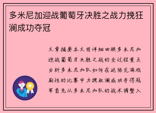 多米尼加迎战葡萄牙决胜之战力挽狂澜成功夺冠