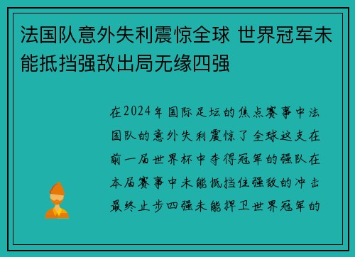 法国队意外失利震惊全球 世界冠军未能抵挡强敌出局无缘四强