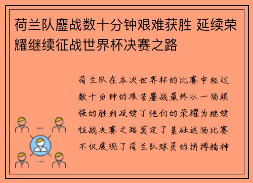 荷兰队鏖战数十分钟艰难获胜 延续荣耀继续征战世界杯决赛之路
