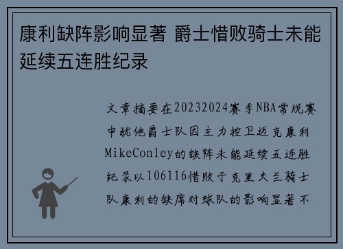 康利缺阵影响显著 爵士惜败骑士未能延续五连胜纪录