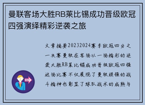 曼联客场大胜RB莱比锡成功晋级欧冠四强演绎精彩逆袭之旅