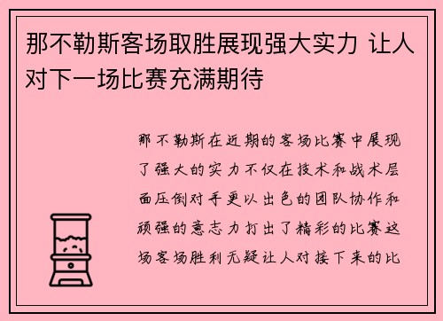 那不勒斯客场取胜展现强大实力 让人对下一场比赛充满期待