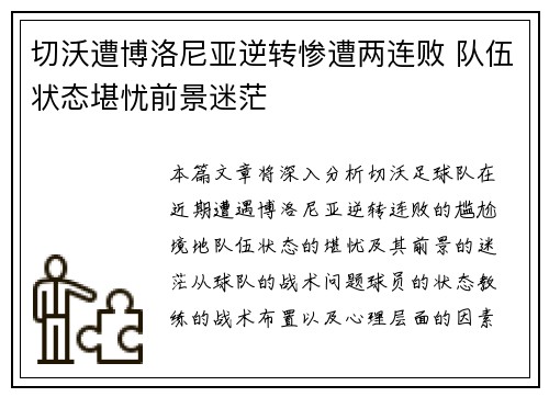 切沃遭博洛尼亚逆转惨遭两连败 队伍状态堪忧前景迷茫
