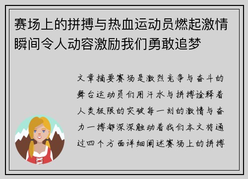 赛场上的拼搏与热血运动员燃起激情瞬间令人动容激励我们勇敢追梦