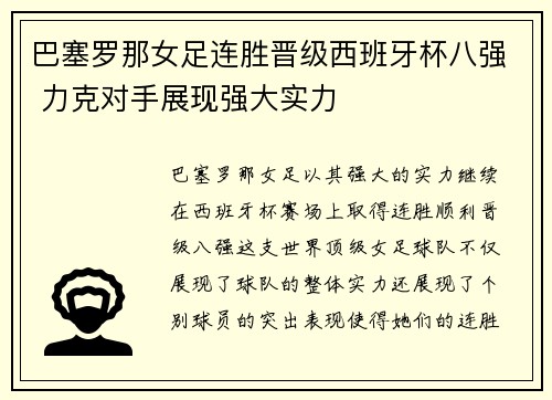 巴塞罗那女足连胜晋级西班牙杯八强 力克对手展现强大实力