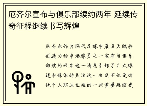 厄齐尔宣布与俱乐部续约两年 延续传奇征程继续书写辉煌