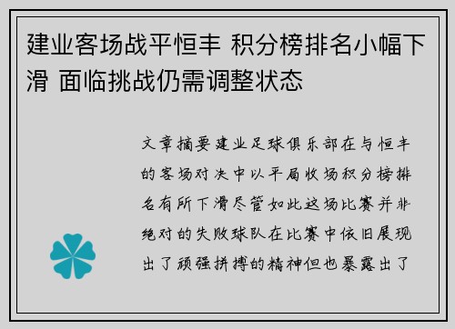 建业客场战平恒丰 积分榜排名小幅下滑 面临挑战仍需调整状态