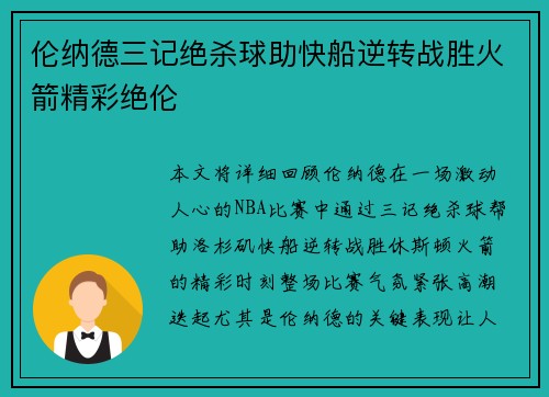 伦纳德三记绝杀球助快船逆转战胜火箭精彩绝伦