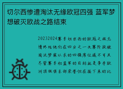 切尔西惨遭淘汰无缘欧冠四强 蓝军梦想破灭欧战之路结束