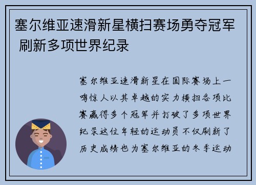 塞尔维亚速滑新星横扫赛场勇夺冠军 刷新多项世界纪录