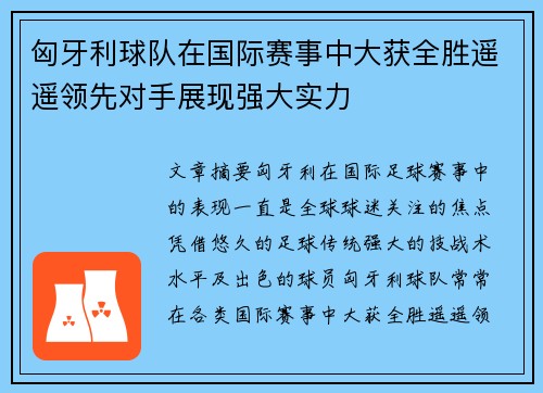 匈牙利球队在国际赛事中大获全胜遥遥领先对手展现强大实力