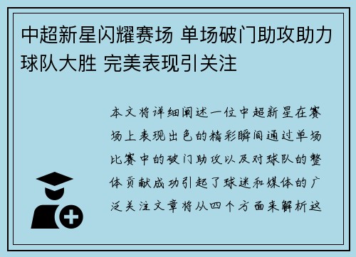 中超新星闪耀赛场 单场破门助攻助力球队大胜 完美表现引关注