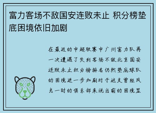 富力客场不敌国安连败未止 积分榜垫底困境依旧加剧