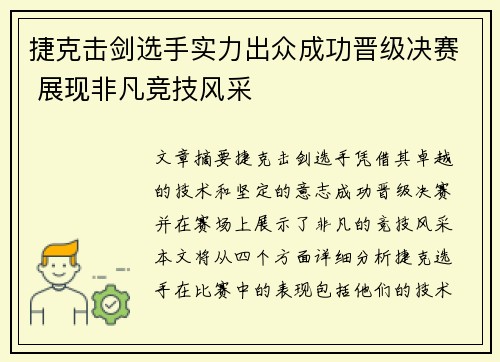 捷克击剑选手实力出众成功晋级决赛 展现非凡竞技风采