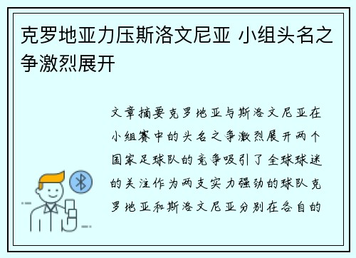 克罗地亚力压斯洛文尼亚 小组头名之争激烈展开