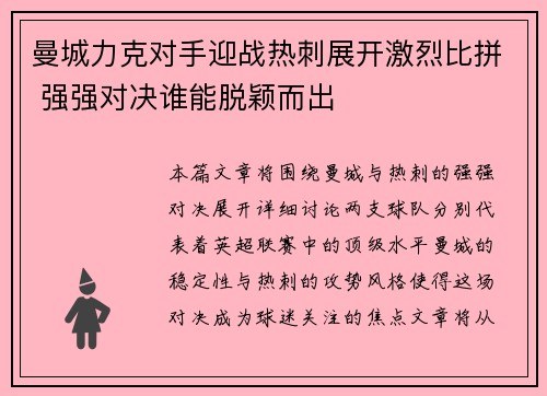 曼城力克对手迎战热刺展开激烈比拼 强强对决谁能脱颖而出