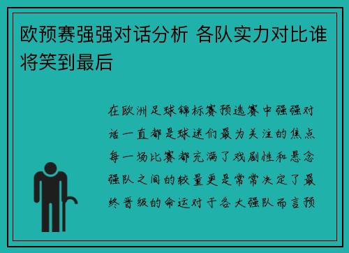 欧预赛强强对话分析 各队实力对比谁将笑到最后