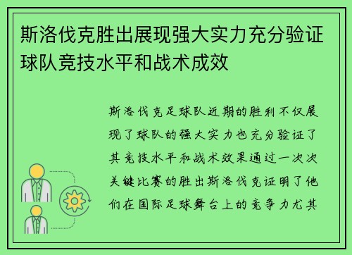 斯洛伐克胜出展现强大实力充分验证球队竞技水平和战术成效