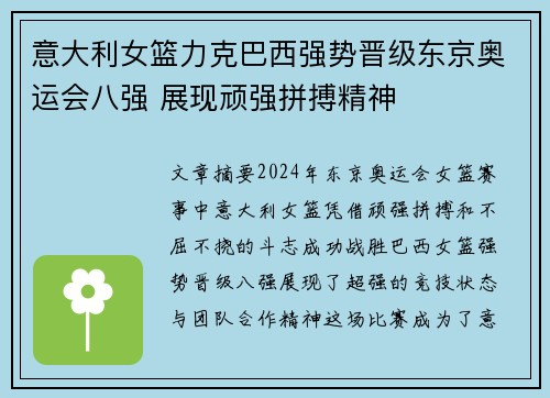 意大利女篮力克巴西强势晋级东京奥运会八强 展现顽强拼搏精神