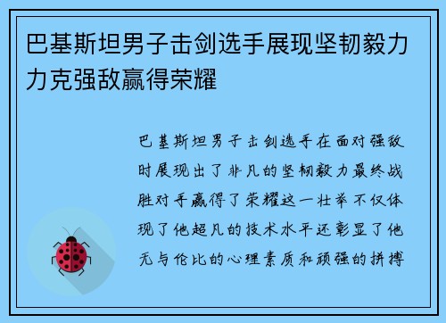 巴基斯坦男子击剑选手展现坚韧毅力力克强敌赢得荣耀