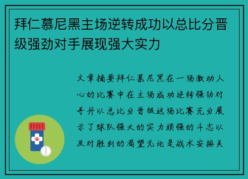 拜仁慕尼黑主场逆转成功以总比分晋级强劲对手展现强大实力