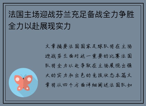 法国主场迎战芬兰充足备战全力争胜全力以赴展现实力