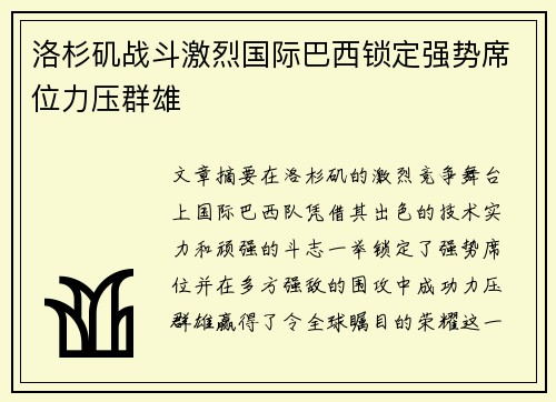 洛杉矶战斗激烈国际巴西锁定强势席位力压群雄