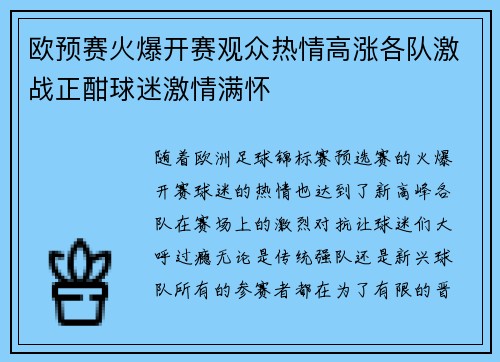 欧预赛火爆开赛观众热情高涨各队激战正酣球迷激情满怀