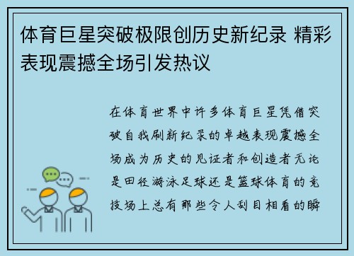体育巨星突破极限创历史新纪录 精彩表现震撼全场引发热议