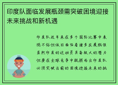 印度队面临发展瓶颈需突破困境迎接未来挑战和新机遇