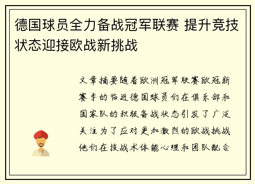 德国球员全力备战冠军联赛 提升竞技状态迎接欧战新挑战