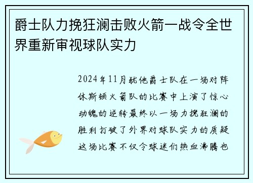 爵士队力挽狂澜击败火箭一战令全世界重新审视球队实力