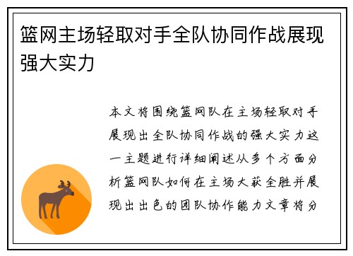 篮网主场轻取对手全队协同作战展现强大实力