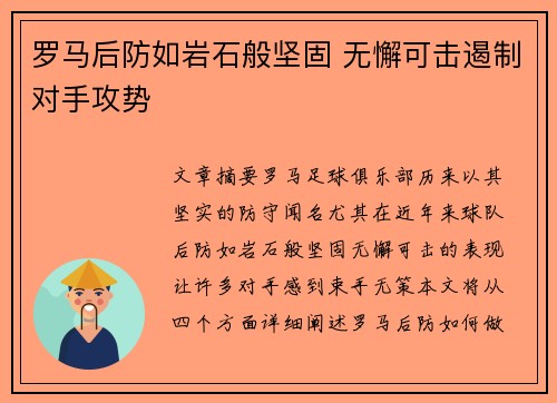 罗马后防如岩石般坚固 无懈可击遏制对手攻势