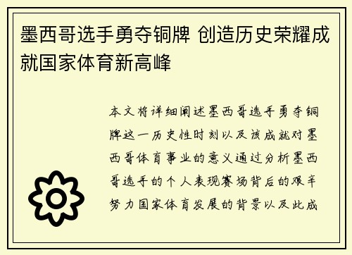 墨西哥选手勇夺铜牌 创造历史荣耀成就国家体育新高峰